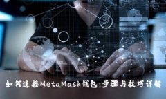如何连接MetaMask钱包：步骤