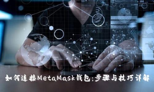 如何连接MetaMask钱包：步骤与技巧详解