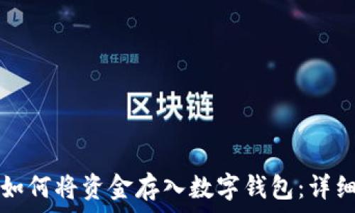  
京东如何将资金存入数字钱包：详细指南