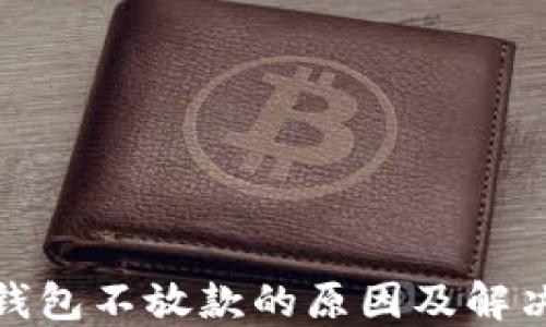 
数字钱包不放款的原因及解决方案