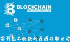 数字钱包不放款的原因及