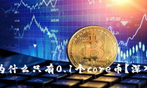 小狐狸钱包为什么只有0.1个core币？深入探讨与解答
