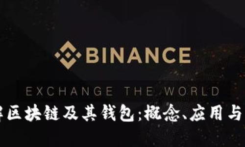 深入了解区块链及其钱包：概念、应用与未来展望