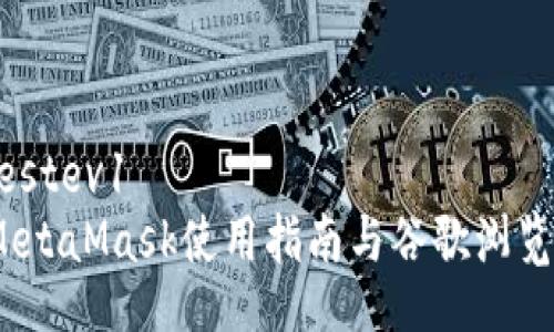 bestev1/bestev1
全面解读：MetaMask使用指南与谷歌浏览器设置教程