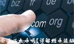 小狐狸钱包会送以太币吗