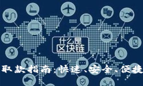 TP数字钱包取款指南：快速、安全、便捷的提取方式