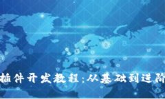 Metamask插件开发教程：从基