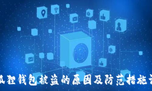   
小狐狸钱包被盗的原因及防范措施详解