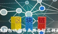   小狐狸钱包被盗的原因及