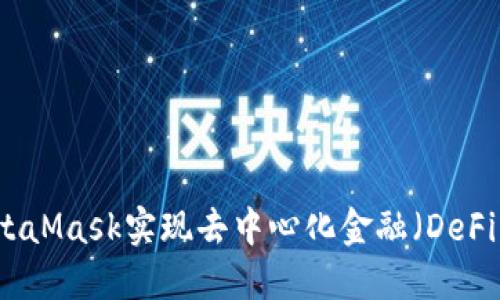 如何使用MetaMask实现去中心化金融（DeFi）的成功转型