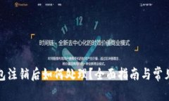 小狐狸钱包注销后如何处