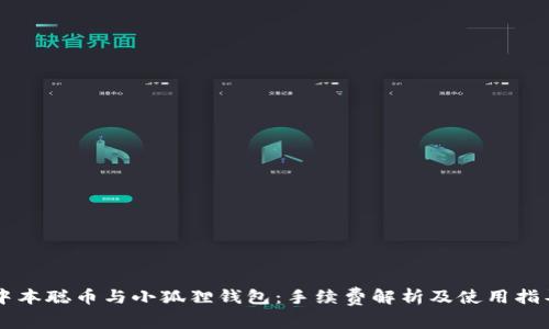 中本聪币与小狐狸钱包：手续费解析及使用指导