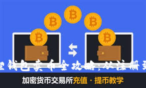 MetaMask小狐狸钱包卖币全攻略：从注册到提现的详细指南