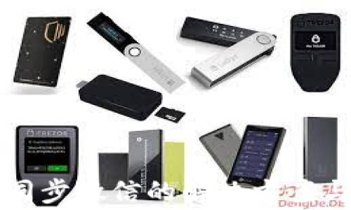 
小狐狸钱包不同步微信的解决方案与常见问题解析