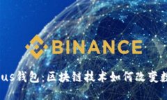  深入了解Plus钱包：区块链