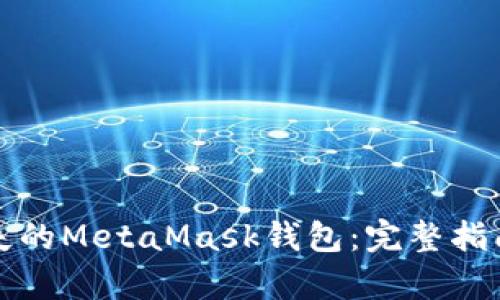 如何恢复丢失的MetaMask钱包：完整指南与解决方案