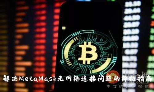 解决MetaMask无网络连接问题的终极指南