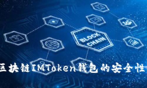 全面解析：区块链IMToken钱包的安全性与使用指南