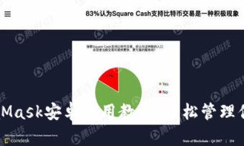 完整的MetaMask安卓使用教程：轻松管理你的数字资产