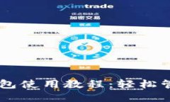 手机版小狐狸钱包使用教