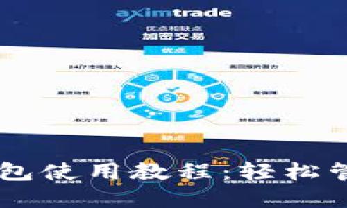 手机版小狐狸钱包使用教程：轻松管理你的数字资产