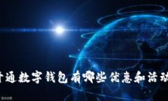 开通数字钱包有哪些优惠