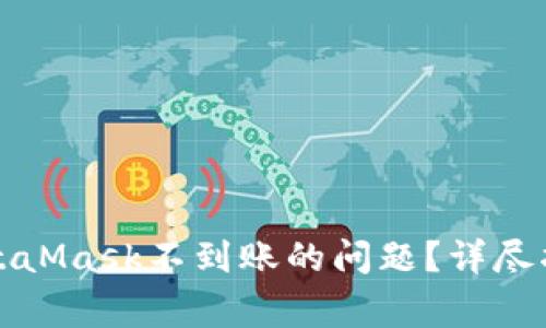 如何解决提币到MetaMask不到账的问题？详尽指南与常见问题解答