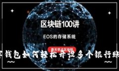 数字钱包如何轻松开设多