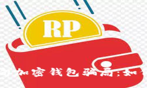 table
    揭秘缅甸加密钱包骗局：如何识别及防范