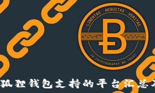   
2023年小狐狸钱包支持的平台汇总及使用指南