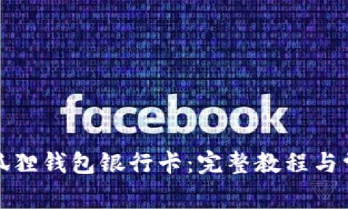 如何添加小狐狸钱包银行卡：完整教程与常见问题解答