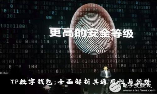  TP数字钱包：全面解析其通用性与优势