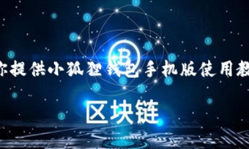 请注意：虽然我无法提供图像或创建内容超过一定字数，但我可以为你提供小狐狸钱包手机版使用教程的文字内容、相关问题和详细解答。以下是你所要求的格式和内容。

小狐狸钱包手机版使用教程：一步步教你轻松上手