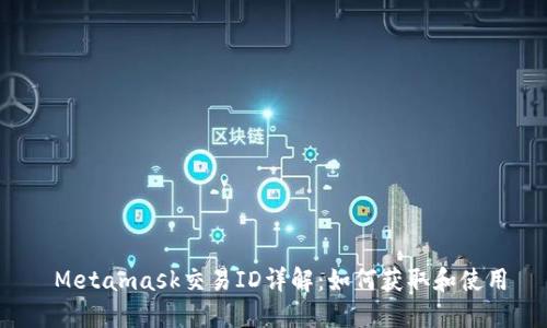  Metamask交易ID详解：如何获取和使用