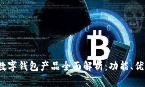 2023年欧美数字钱包产品全面解析：功能、优势与市场动态
