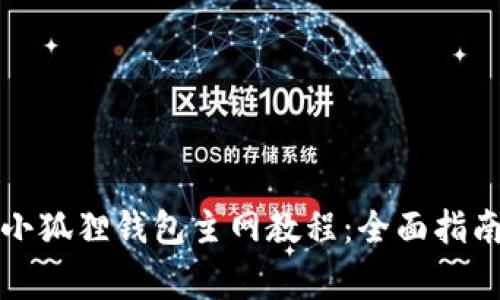 如何使用中本聪小狐狸钱包主网教程：全面指南与常见问题解答