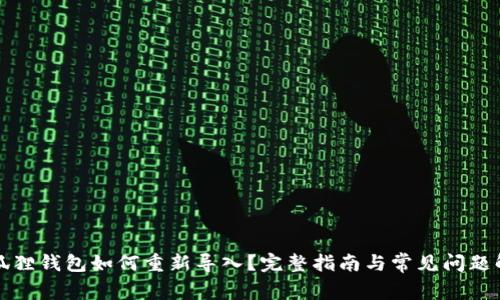 小狐狸钱包如何重新导入？完整指南与常见问题解析