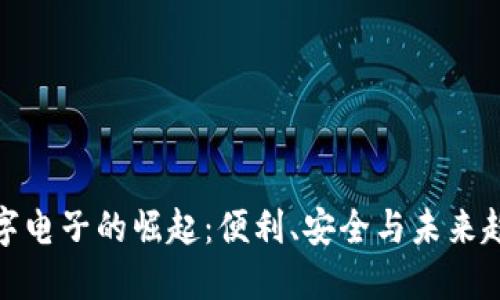 数字电子的崛起：便利、安全与未来趋势