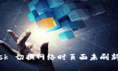 Metamask 切换网络时页面未