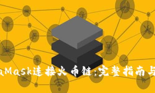 如何使用MetaMask连接火币链：完整指南与常见问题解答