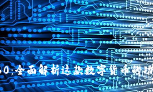 小狐狸360：全面解析这款数字货币的功能与优势