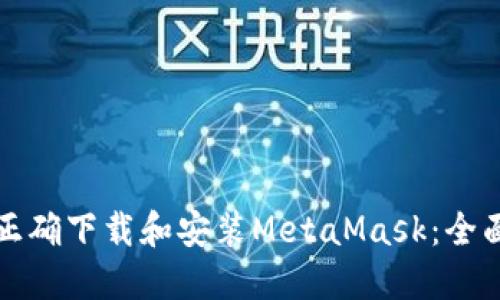 如何正确下载和安装MetaMask：全面指南