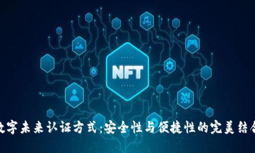 数字未来认证方式：安全性与便捷性的完美结合