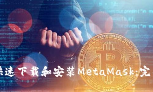 如何快速下载和安装MetaMask：完整指南