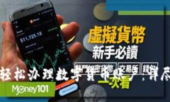 如何轻松办理数字货币账