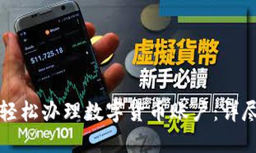 如何轻松办理数字货币账户：详尽指南