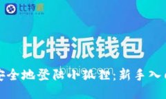 如何安全地登陆小狐狸：