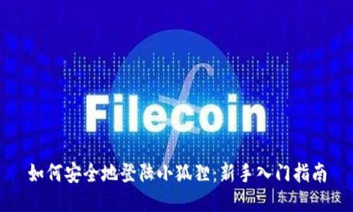 如何安全地登陆小狐狸：新手入门指南