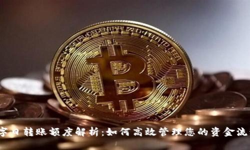 数字日转账额度解析：如何高效管理您的资金流动?