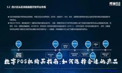 数字POS机购买指南：如何